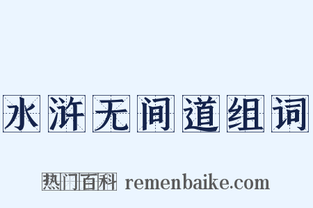 水浒无间道组词是什么意思的图片